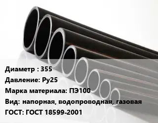 Труба полиэтиленовая 355 Ру25 ПЭ100 напорная, водопроводная, газовая ГОСТ: ГОСТ 18599-2001